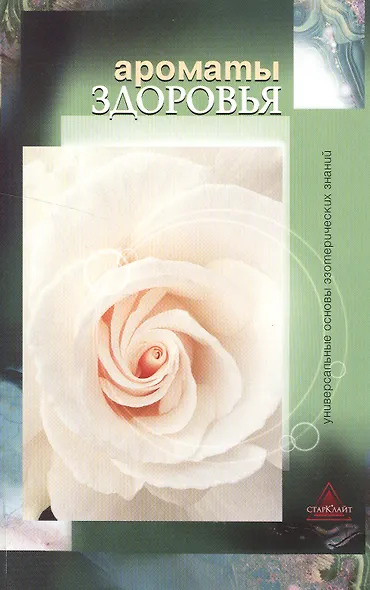 Ароматы здоровья Универсальные основы эзотерических знаний (м) - фото 1