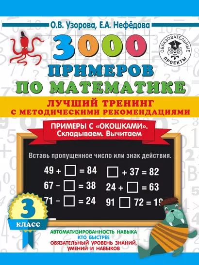 3000 примеров по математике. Лучший тренинг. Складываем. Вычитаем. Примеры с "окошками". 3 класс - фото 1