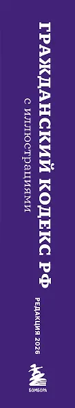 Гражданский кодекс Российской Федерации. Редакция 2026. Young adult - фото 8