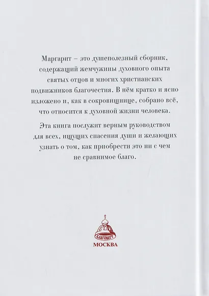 Маргарит (Жемчужины). Избранные душеспасительные изречения - фото 2