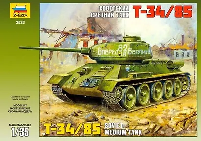 Сборная модель ЗВЕЗДА, Танк, Т34/85, 1:35 - фото 1