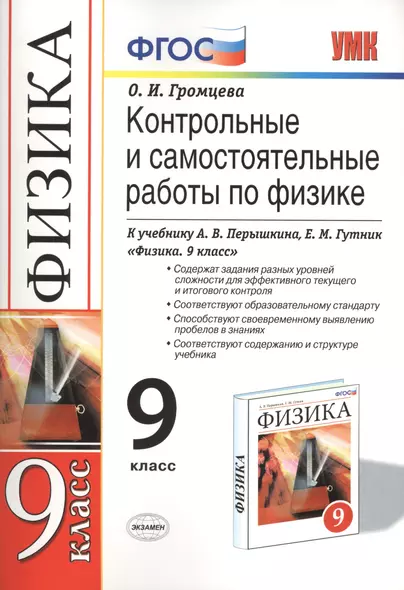 Контрольные и самостоятельные работы по физике. 9 класс: к учебнику А.В. Перышкина и др. "Физика. 9 класс" 5 -е изд., перераб. и доп. - фото 1