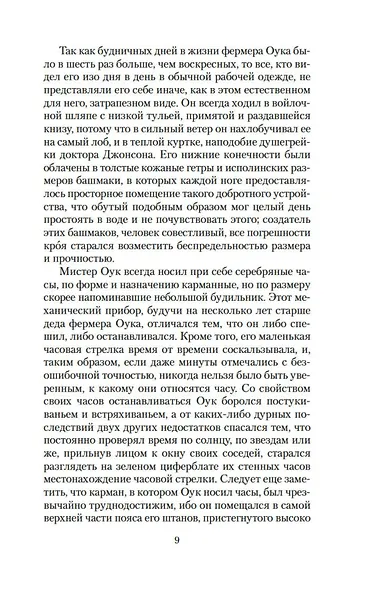 Вдали от обезумевшей толпы - фото 12