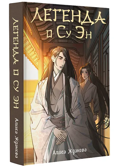 Легенда о Су Эн - фото 3