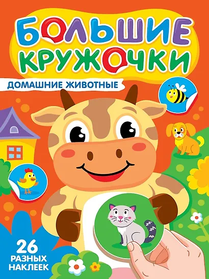 Большие кружочки. Домашние животные - фото 1
