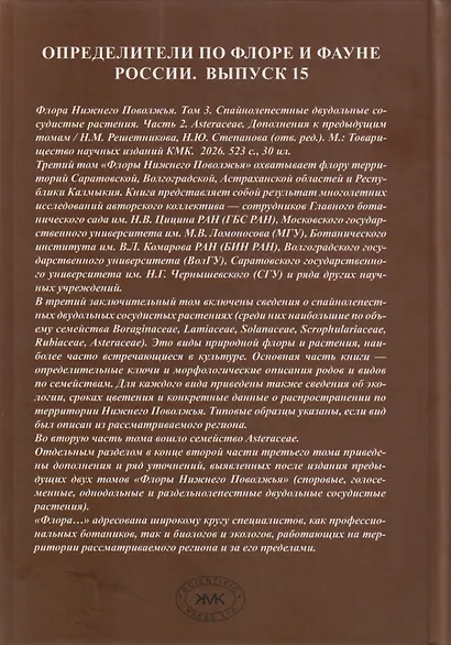 Флора Нижнего Поволжья. Том 3. В 2-х частях (комплект из 2-х книг) - фото 2