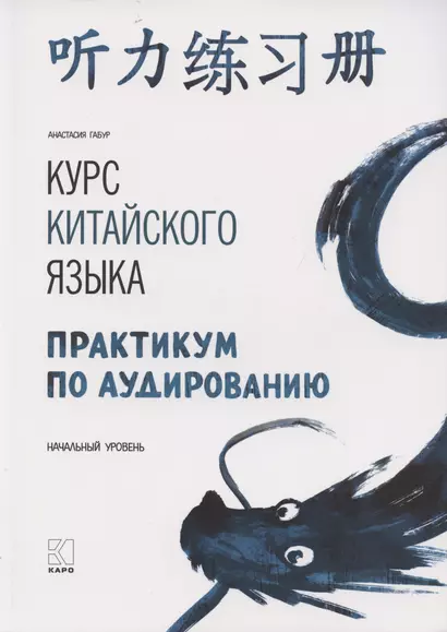 Курс китайского языка. Практикум по аудированию. Начальный уровень - фото 1