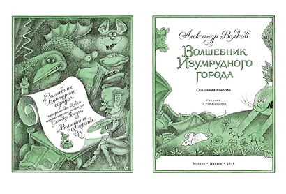 Волшебник Изумрудного города - фото 2