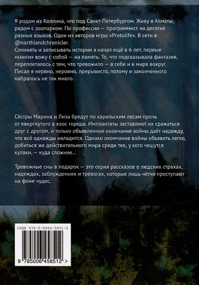 Худой мир: Тревожные сны в подарок - фото 2