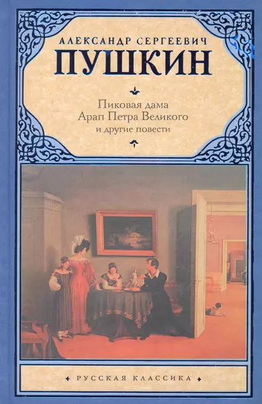 Пиковая дама , Арап Петра Великого и другие повести - фото 1