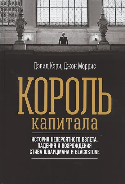 Король капитала: История невероятного взлета, падения и возрождения Стива Шварцмана и Blackstone. Пер. с англ. - фото 2