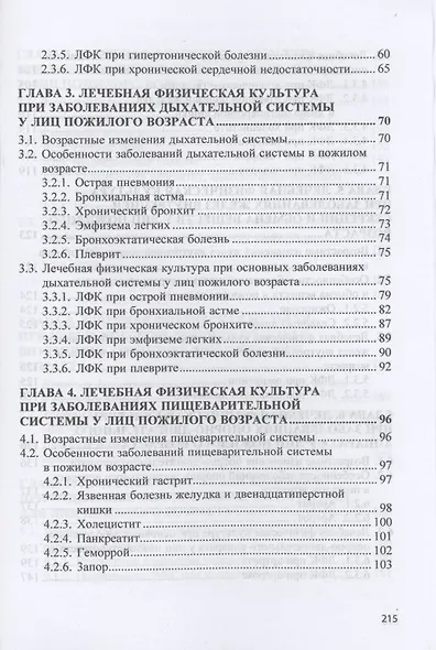 Лечебная физическая культура при заболеваниях людей пожилого возраста: учебное пособие - фото 3