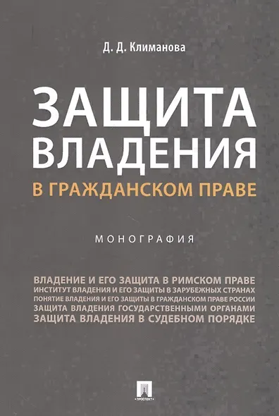 Защита владения в гражданском праве. Монография - фото 1