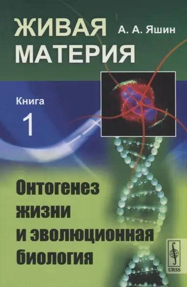 Живая материя. Книга 1. Онтогенез жизни и эволюционная биология - фото 1