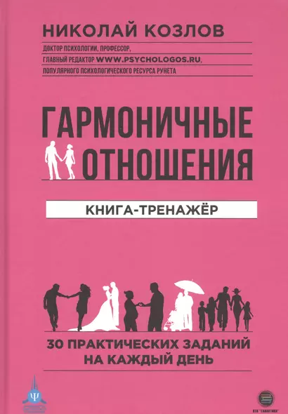 Гармоничные отношения. Книга-тренажер. 30 практических заданий на каждый день - фото 1