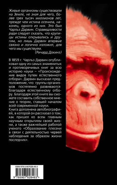 Естественный отбор. О себе и происхождении видов - фото 2