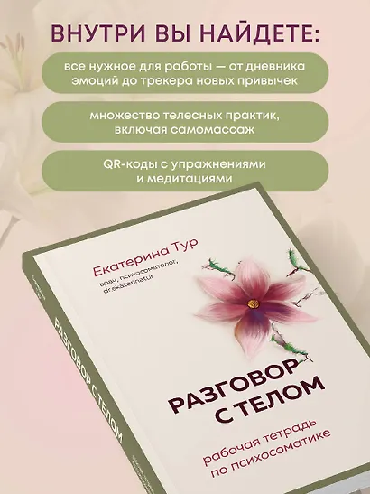 Разговор с телом: рабочая тетрадь по психосоматике - фото 6