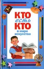 Кто есть кто в мире искусства - фото 1