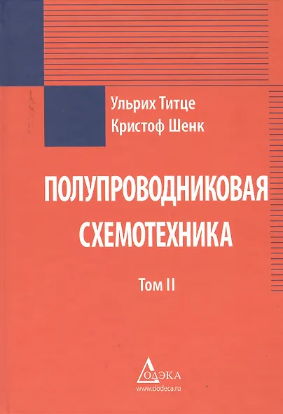 Полупроводниковая схемотехника. В 2-х томах - фото 3