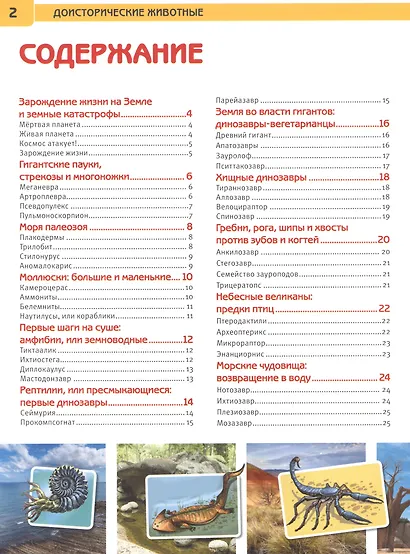 Доисторические животные - фото 3