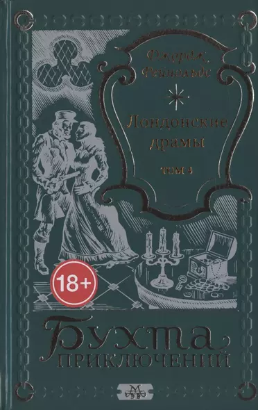 Лондонские драмы. Том 4 - фото 1