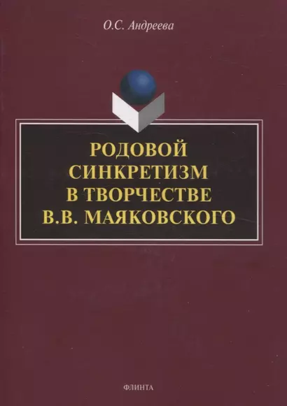 Родовой синкретизм в творчестве В.В. Маяковского - фото 1