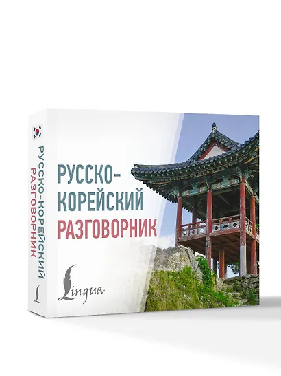 Русско-корейский разговорник - фото 3