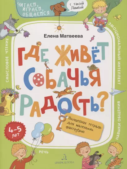 Где живет собачья радость? Волшебная тетрадь для маленьких фантазеров - фото 1