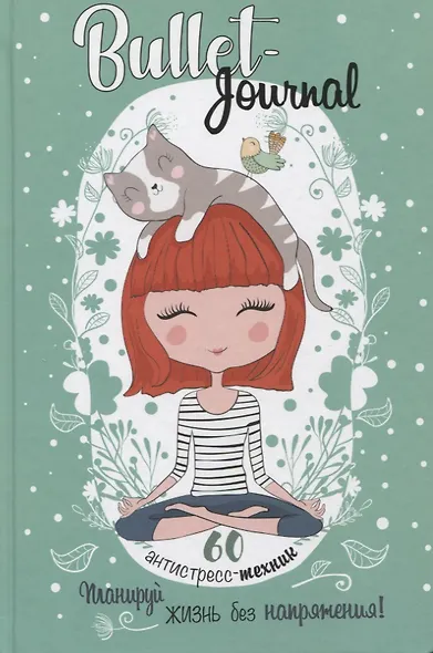 Bullet-Journal. 60 антистресс-техник. Планируй жизнь без напряжения! - фото 1