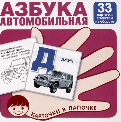 Автомобильная азбука. Карточки в лапочке. 33 карточки с заданием на обороте - фото 1