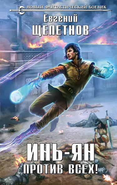 Инь-Ян. Против всех! - фото 1