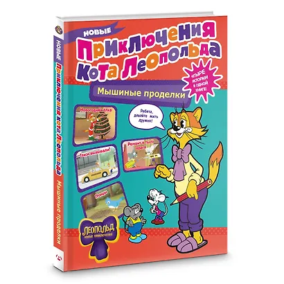 Новые приключения Кота Леопольда. Мышиные проделки: Ремонт в тылу врага. Такси вызывали? Птицы. Новогодняя ёлка - фото 3