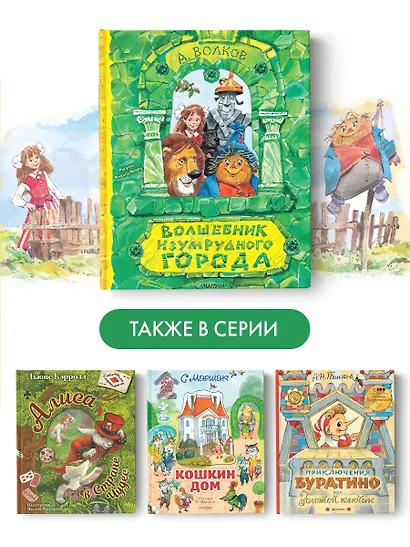 Волшебник Изумрудного города. Рисунки В. Челака - фото 8