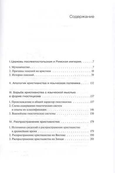 Три первых века христианства - фото 2