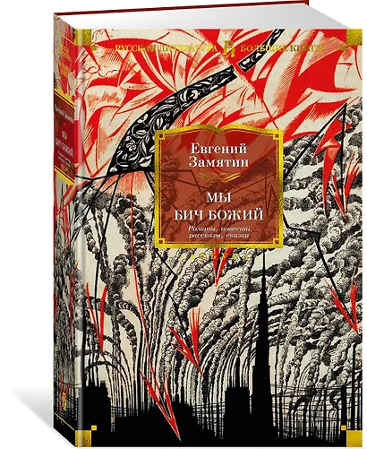 Мы. Бич Божий. Романы, повести, рассказы, сказки - фото 3