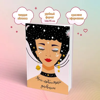 Дневничок для девочек А5 56л "Мой любимый дневник. Галактика" 7БЦ - фото 5