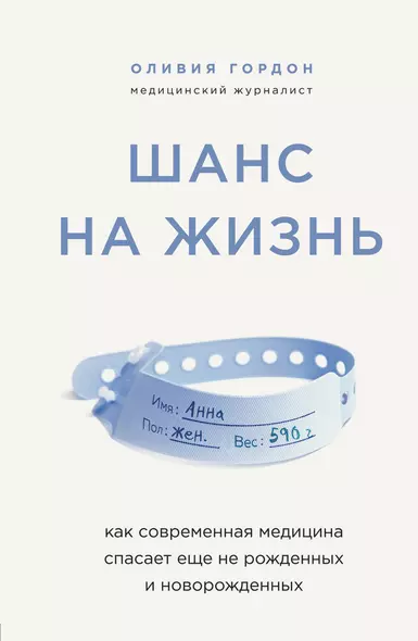 Шанс на жизнь. Как современная медицина спасает еще не рожденных и новорожденных - фото 1