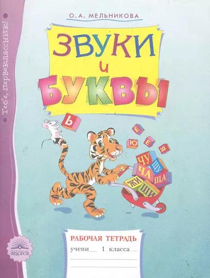 Звуки и буквы: Рабочая тетрадь для учащихся 1 класса / (3 изд) (мягк). Мельникова О. (Федоров) - фото 1