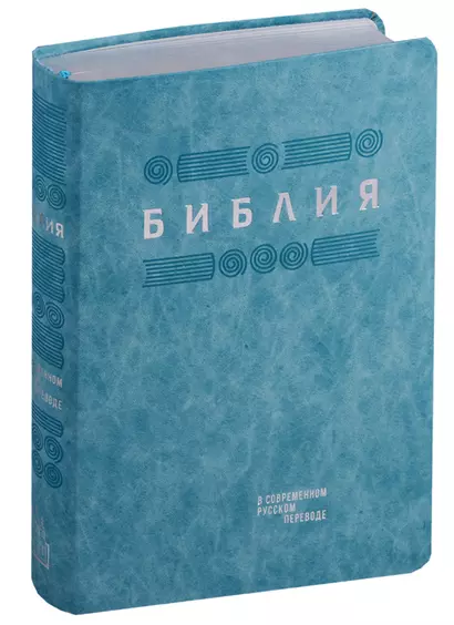 Библия в современном русском переводе (гибкий переплет) (гол. кожа) (сер. срез) (СБ) (2 изд) (ПИ) - фото 1