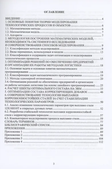 Моделирование и оптимизация технологических процессов - фото 2