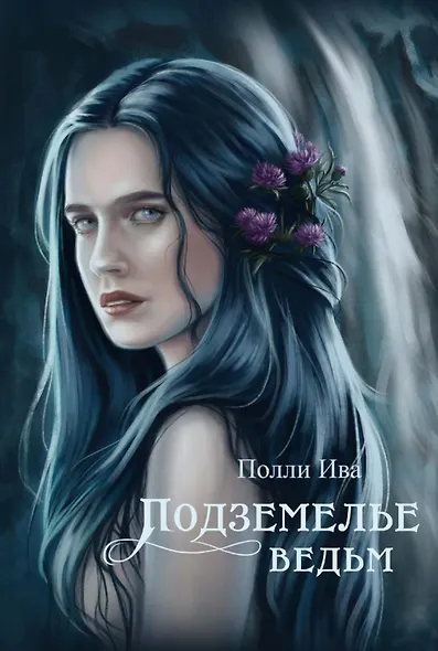 Подземелье ведьм - фото 1