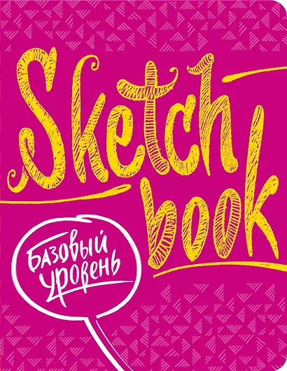 SketchBook Базовый уровень (фуксия) - фото 1