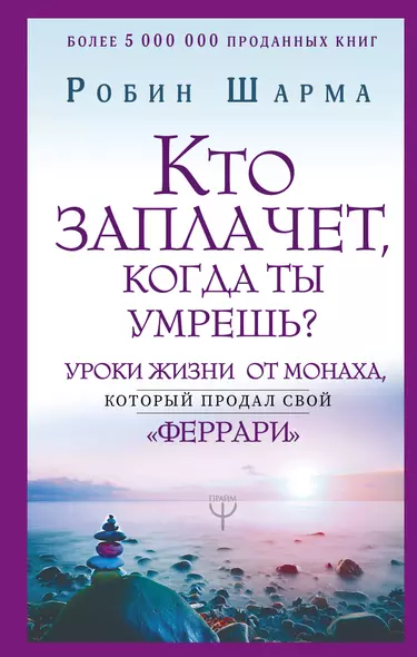 Кто заплачет, когда ты умрешь? Уроки жизни от монаха, который продал свой «феррари» - фото 1