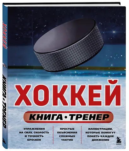 Хоккей. Книга-тренер - фото 3