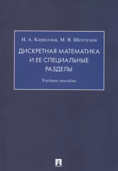 Дискретная математика и ее специальные разделы. Учебное пособие - фото 1