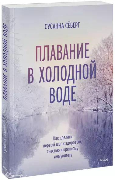 Плавание в холодной воде. Как сделать первый шаг к здоровью, счастью и крепкому иммунитету - фото 1