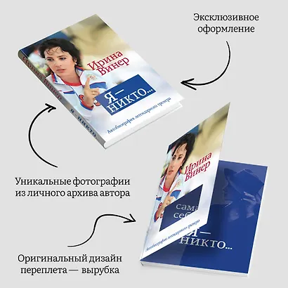 Я – никто. Автобиография легендарного тренера - фото 6