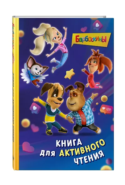 Барбоскины. Книга для активного чтения - фото 3