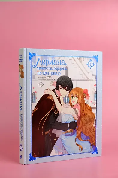 Лериана, невеста герцога по контракту. Том 3 (Невеста герцога по контракту / Why Raeliana Ended Up at the Duke's Mansion). Манхва - фото 9