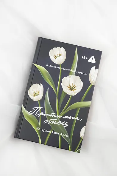 Прости меня, отец - фото 8